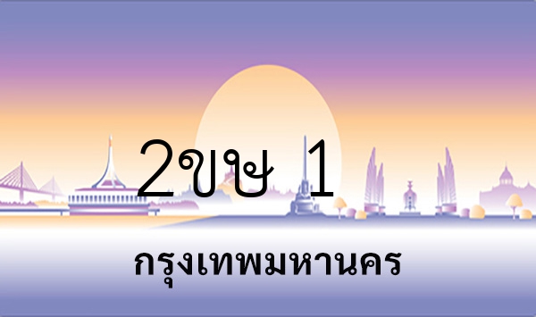 2ขษ 1